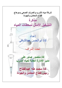 مذكرة التشغیل الأمثل لمحطات المیاه