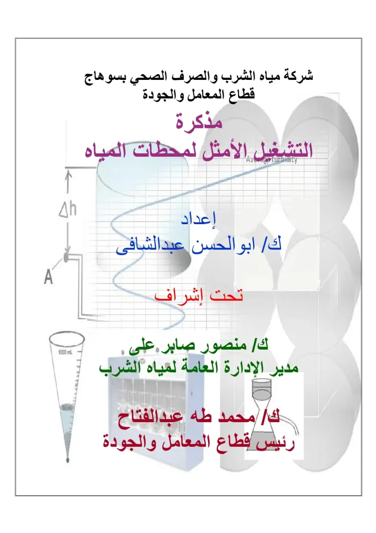 مذكرة التشغیل الأمثل لمحطات المیاه