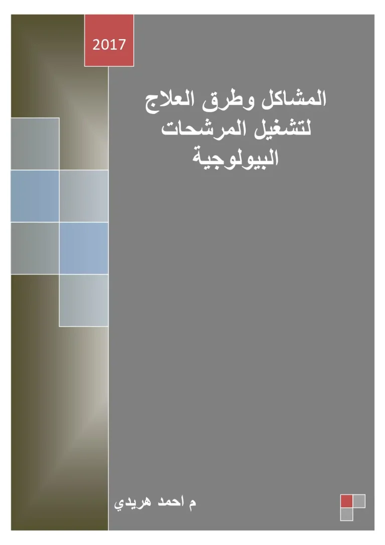 المشاكل وطرق العلاج لتشغيل المرشحات البيولوجية