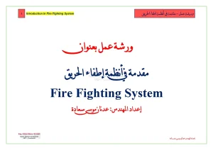 مقدمة في أنظمة إطفاء الحريق
