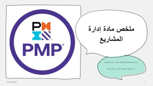 ملخص مادة إدارة المشاريع