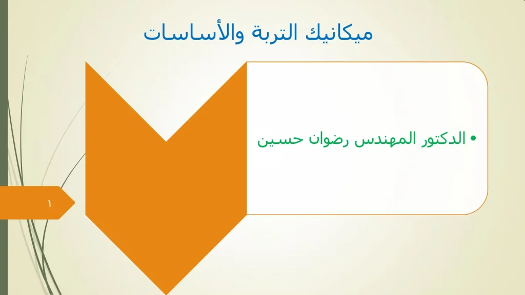 ميكانيك التربة والأساسات