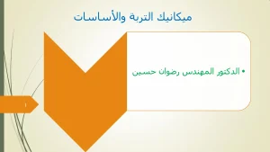 ميكانيك التربة والأساسات