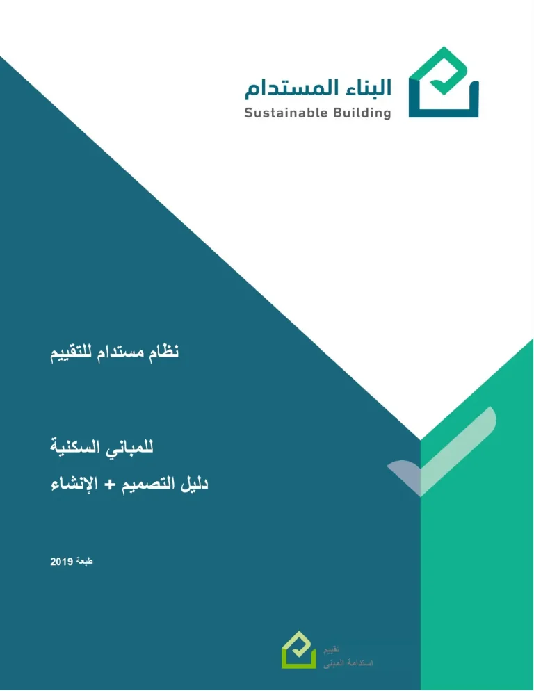 نظام مستدام للتقييم للمباني السكنية دليل التصميم + الإنشاء