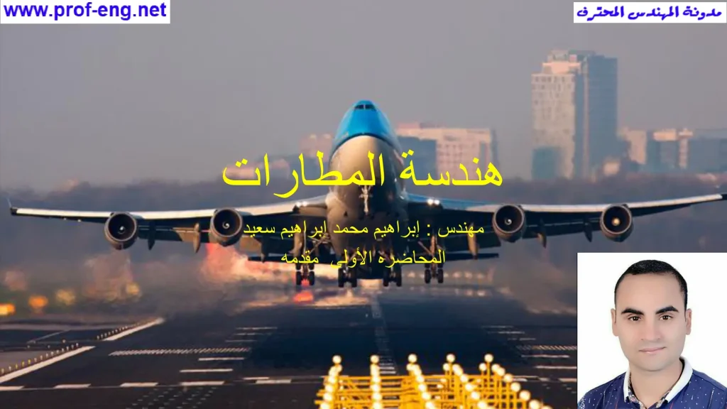 هندسة المطارات