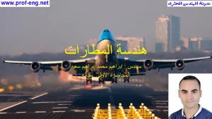 هندسة المطارات