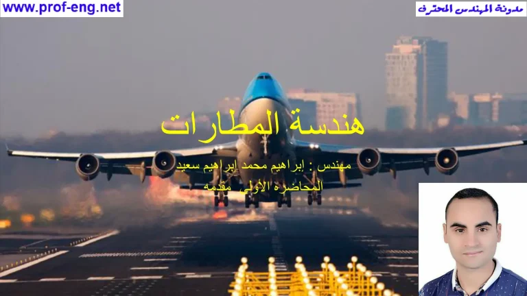 هندسة المطارات