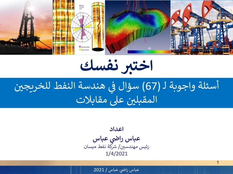 اختبر نفسك أسئلة وأجوبة ل (67) سؤال في هندسة النفط للخريجين المقبلين على مقابلات