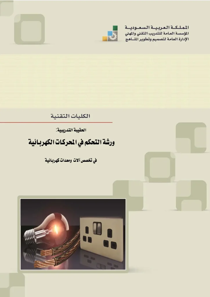 ورشة التحكم في المحركات الكهربائية