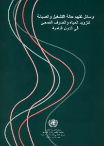 وسائل تقييم حالة التشغيل والصيانة لتزويد المياه والصرف الصحي