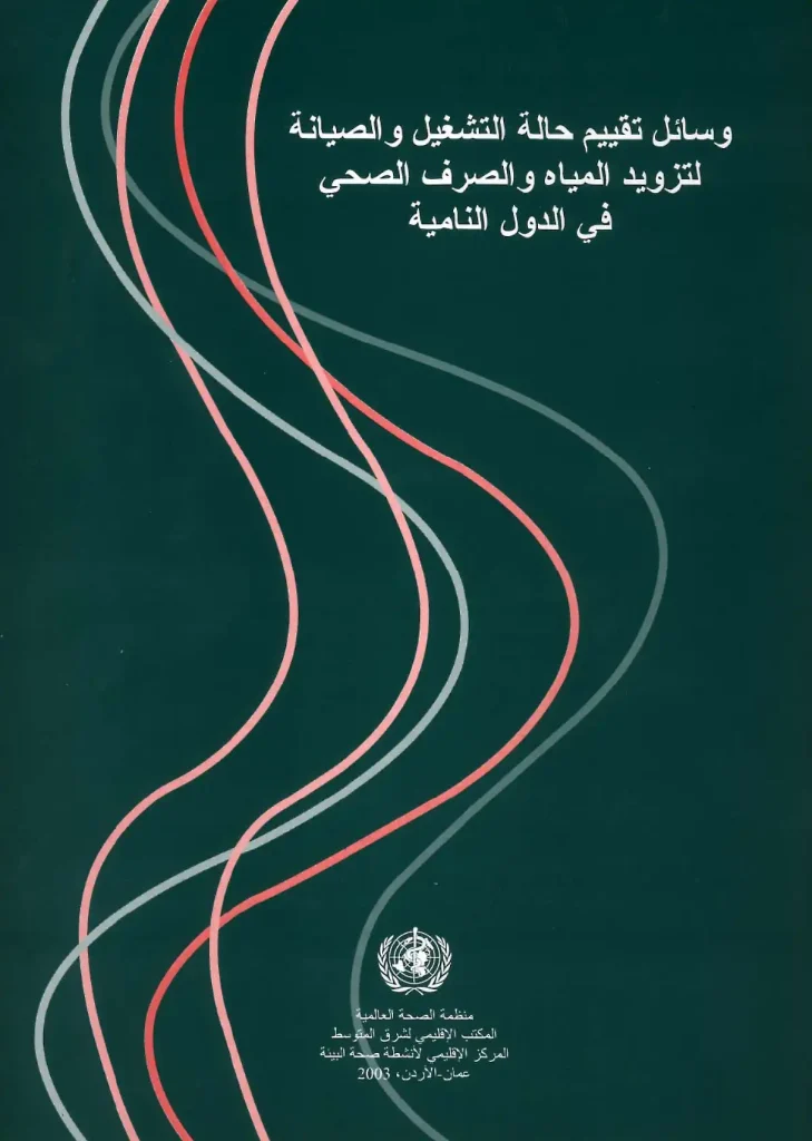 وسائل تقييم حالة التشغيل والصيانة لتزويد المياه والصرف الصحي