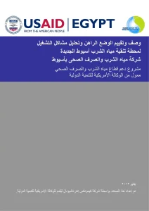 وصف وتقييم الوضع الراهن وتحليل مشاكل التشغيل لمحطة تنقية مياه الشرب أسيوط الجديدة