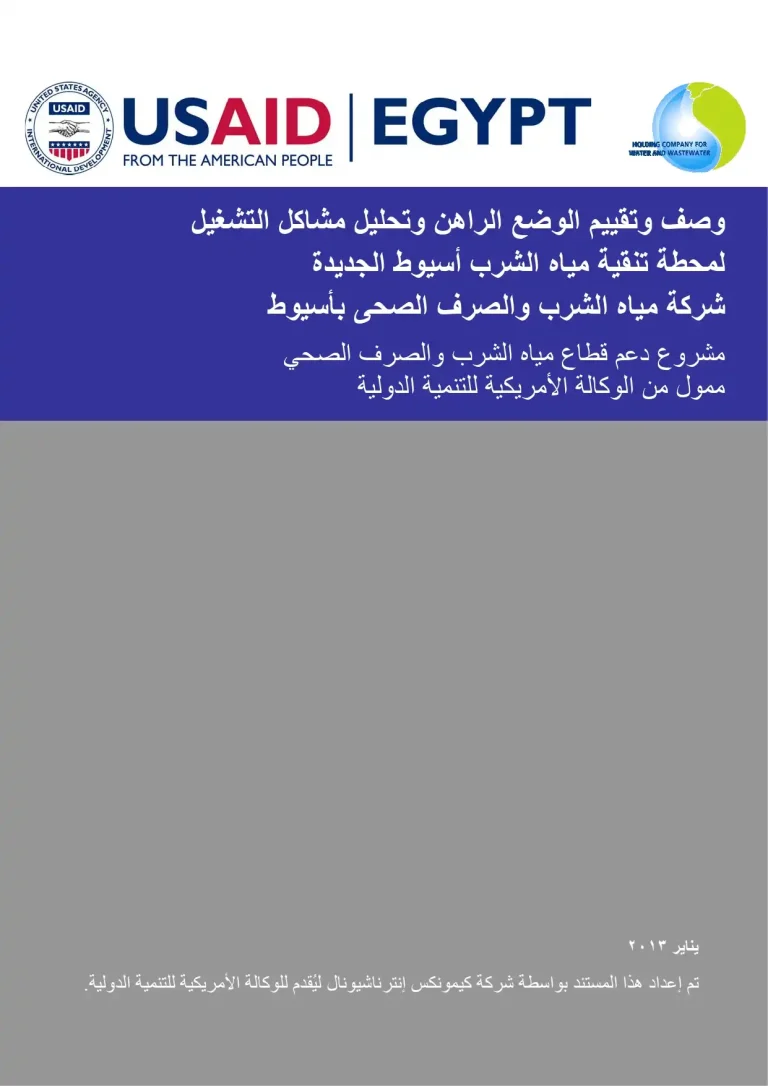وصف وتقييم الوضع الراهن وتحليل مشاكل التشغيل لمحطة تنقية مياه الشرب أسيوط الجديدة