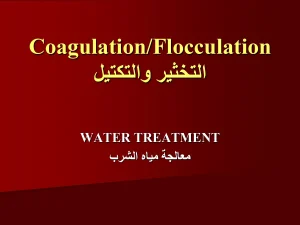 Coagulation/Flocculation التخثير والتكتيل