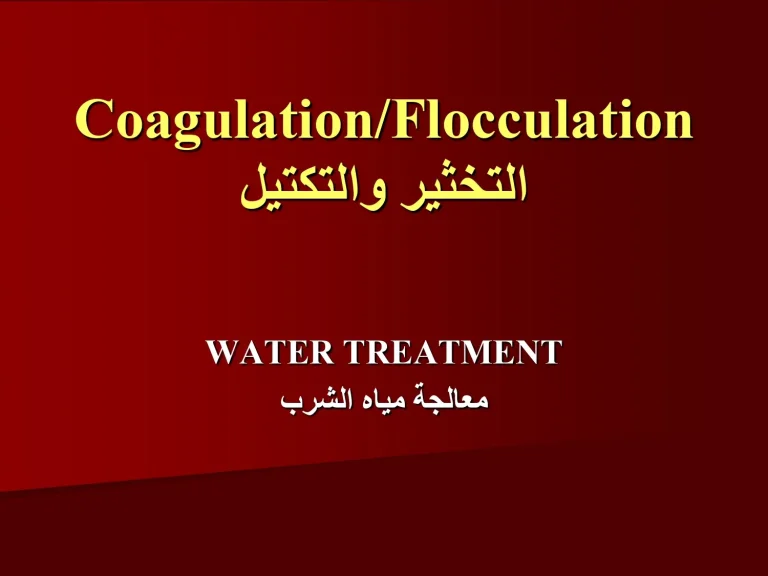Coagulation/Flocculation التخثير والتكتيل