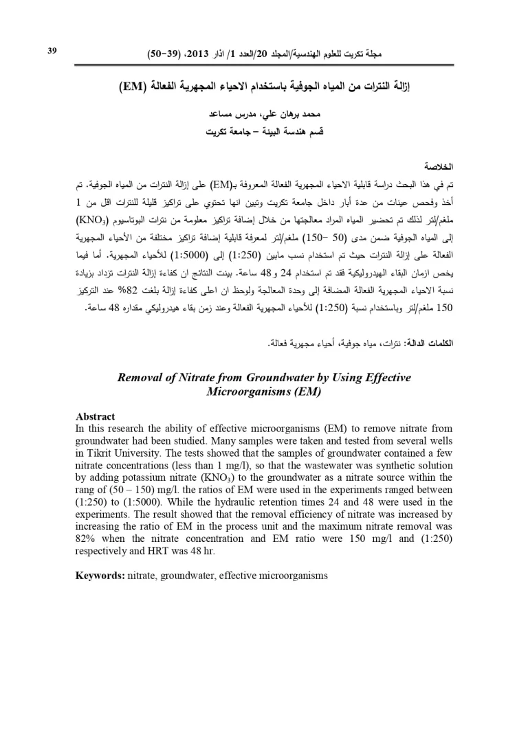 (EM) إزالة النترات من المياه الجوفية باستخدام الاحياء المجهرية الفعالة