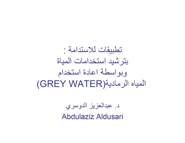(Gray Water ) تطبيقات للاستدامة بترشيد استخدامات المياة وبواسطة اعادة استخدام المياه الرمادیة