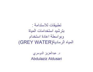 (Grey Water) تطبيقات للاستدامة بترشيد استخدامات المياة وبواسطة اعادة استخدام المياه الرمادیة