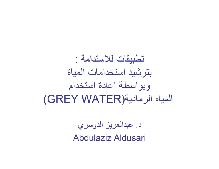(Grey Water) تطبيقات للاستدامة بترشيد استخدامات المياة وبواسطة اعادة استخدام المياه الرمادیة
