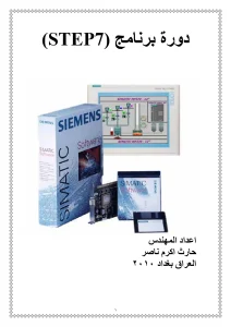 (Step7) دورة برنامج