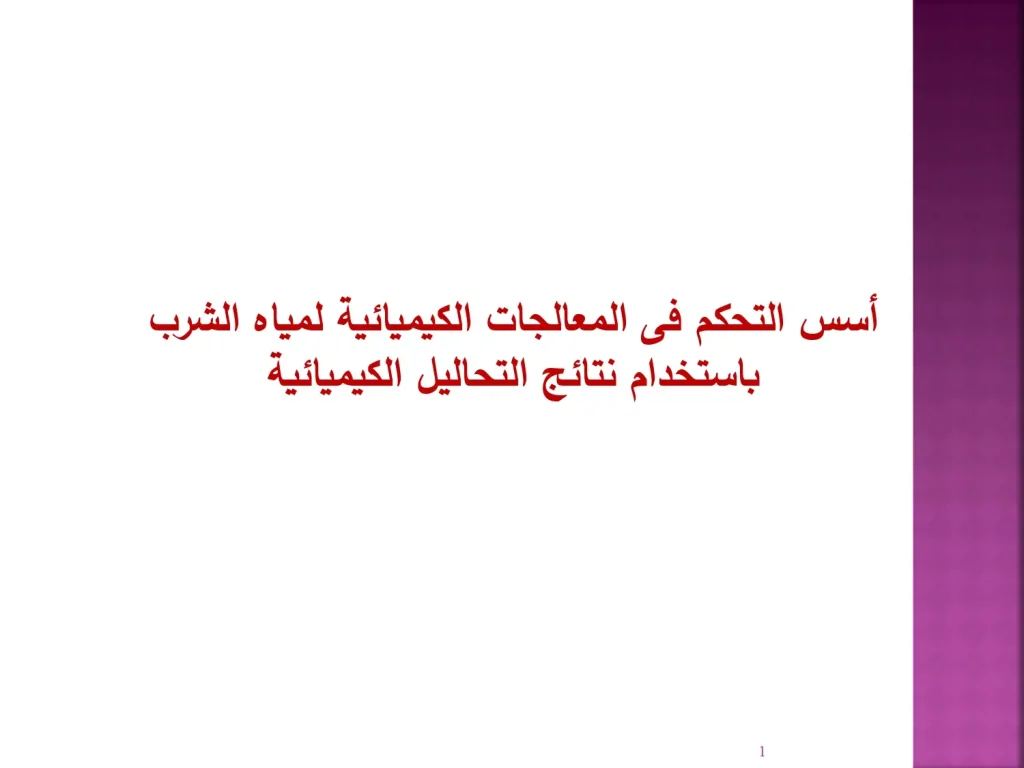 أسس التحكم فى المعالجات الكيميائية لمياه الشرب باستخدام نتائج التحاليل الكيميائية