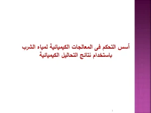 أسس التحكم فى المعالجات الكيميائية لمياه الشرب باستخدام نتائج التحاليل الكيميائية