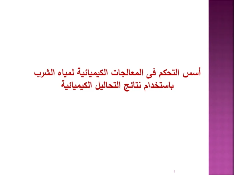 أسس التحكم فى المعالجات الكيميائية لمياه الشرب باستخدام نتائج التحاليل الكيميائية