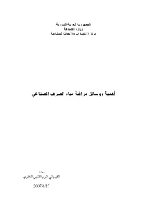 أهمية ووسائل مراقبة مياه الصرف الصناعي