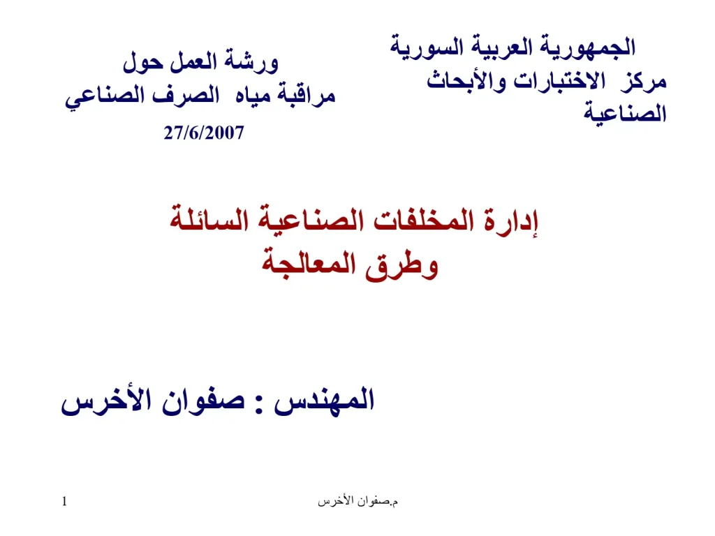 إدارة المخلفات الصناعية السائلة وطرق المعالجة