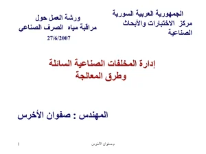 إدارة المخلفات الصناعية السائلة وطرق المعالجة
