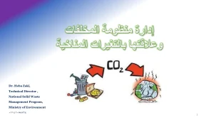 إدارة منظومة المخلفات وعلاقتها بالتغيرات المناخية