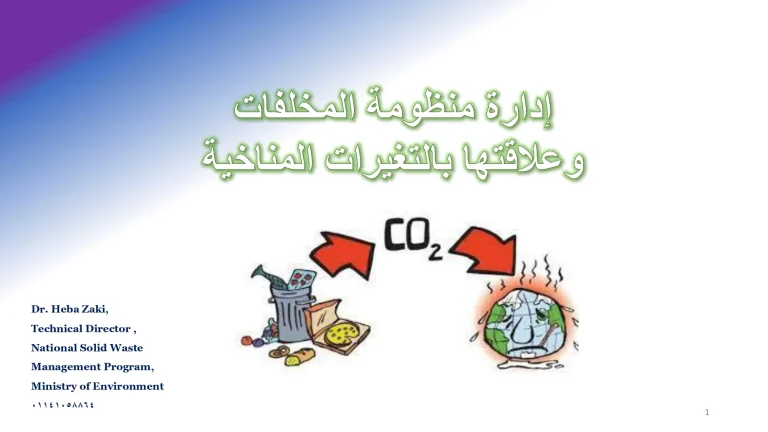 إدارة منظومة المخلفات وعلاقتها بالتغيرات المناخية