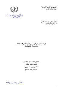 إزالة نظائر الراديوم من المياه المرافقة للنفط باستعمال البنتونايت