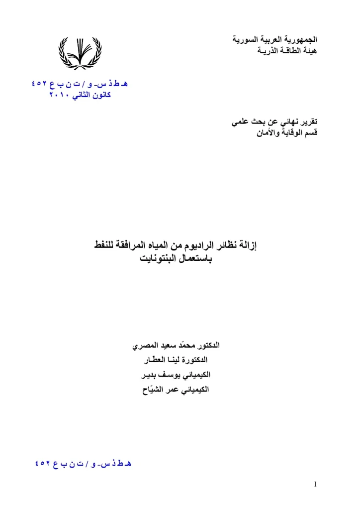 إزالة نظائر الراديوم من المياه المرافقة للنفط باستعمال البنتونايت