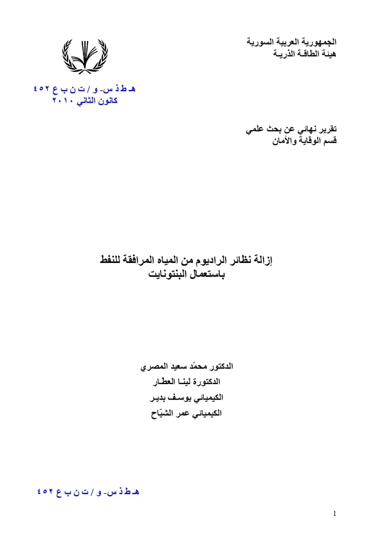 إزالة نظائر الراديوم من المياه المرافقة للنفط باستعمال البنتونايت