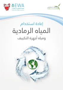 إعادة استخدام المياه الرمادية ومياه اجهزة التكييف