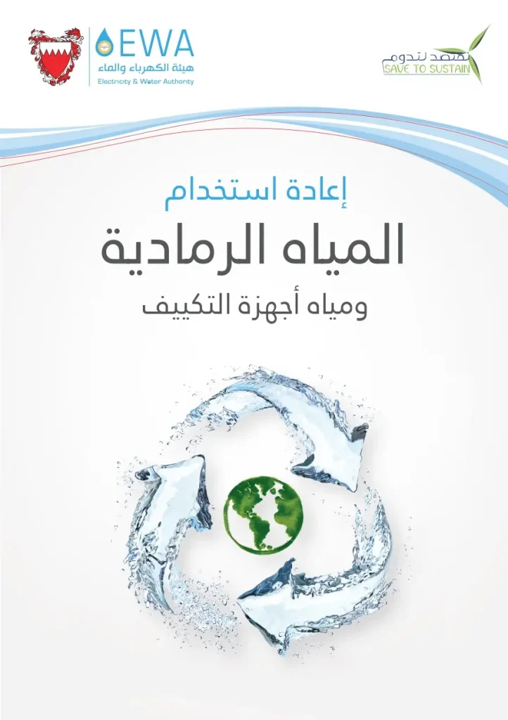 إعادة استخدام المياه الرمادية ومياه اجهزة التكييف