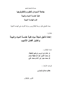 إعادة تأھیل شبكة میاه كلیة ھندسة المیاه والبیئة واختیار أفضل الأنابیب