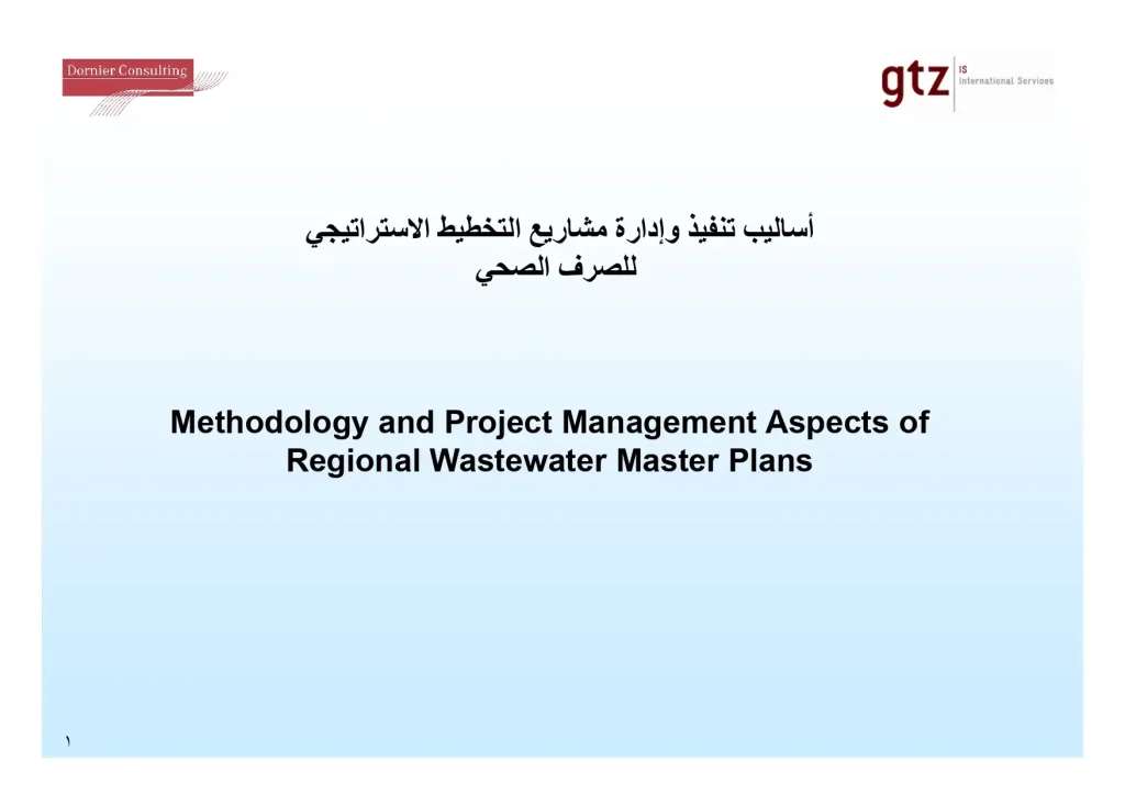 اساليب تنفيذ وادارة مشاريع التخطيط الاستراتيجى للصرف الصحى