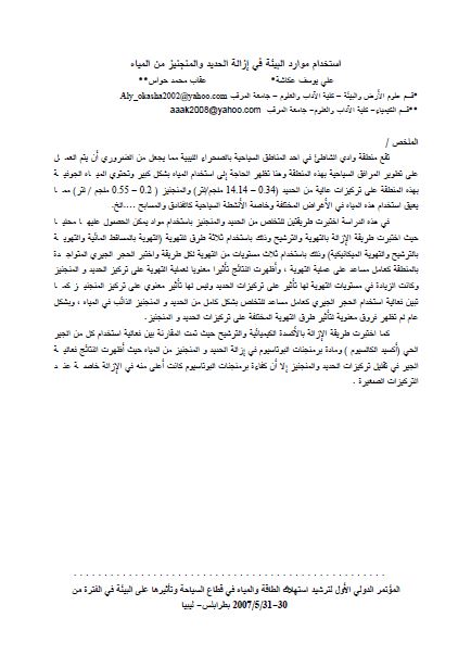 استخدام موارد البيئة في ازالة الحديد والمنجنيز من المياه