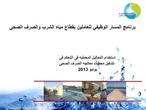 استخدام التحاليل المعملية فى التحكم فى تشغيل محطات معالجة الصرف الصحى