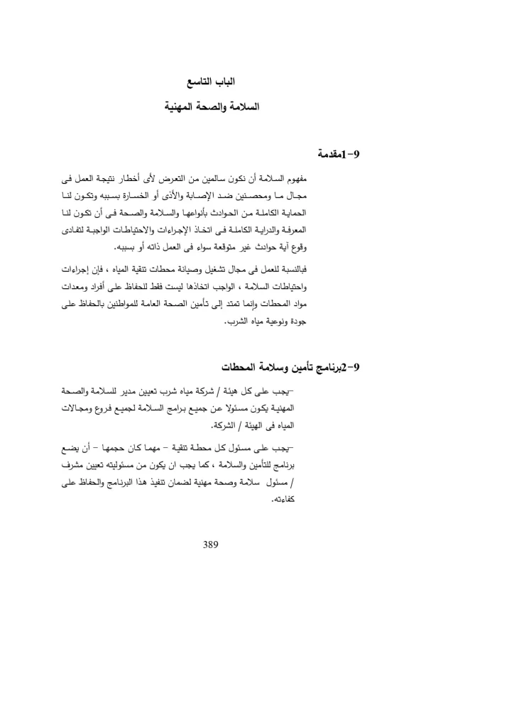 الباب التاسع السلامة والصحة المهنية