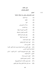 الباب الثالث التحاليل والمعامل