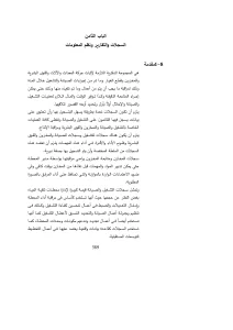 الباب الثامن السجلات والتقارير ونظم المعلومات