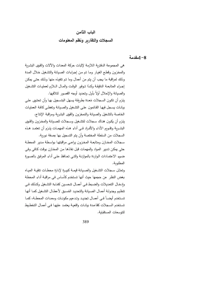الباب الثامن السجلات والتقارير ونظم المعلومات