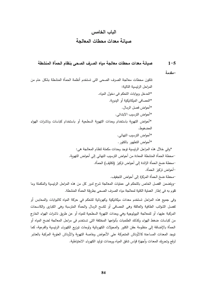 الباب الخامس صيانة معدات محطات المعالجة