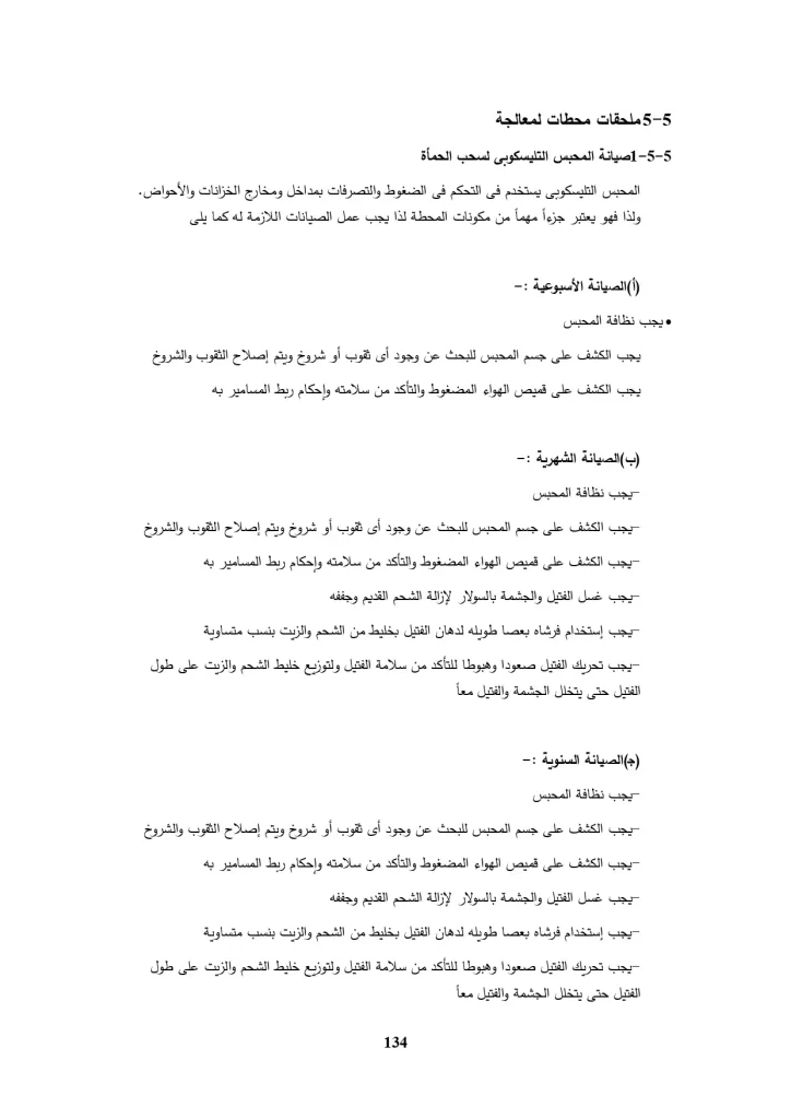 الباب الخامس صيانة معدات محطات المعالجة 2