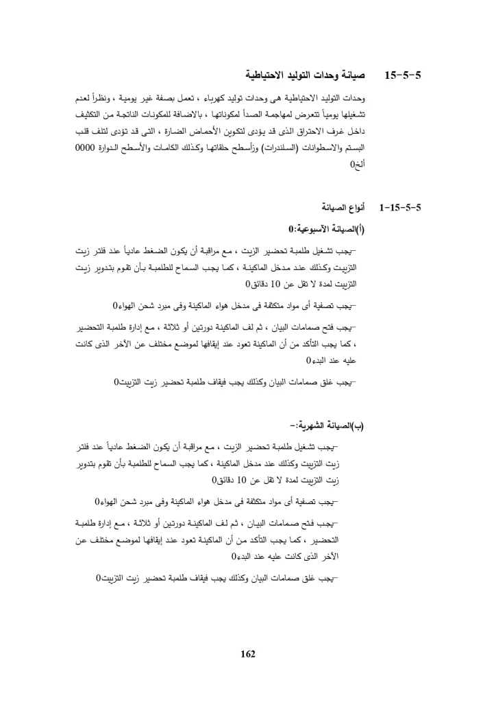 الباب الخامس صيانة معدات محطات المعالجة 3