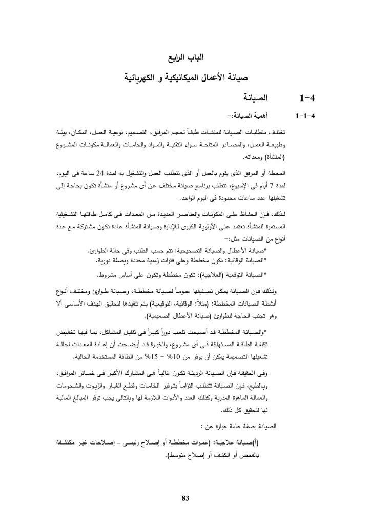 الباب الرابع صيانه الاعمال الميكانيكية والكيميائية