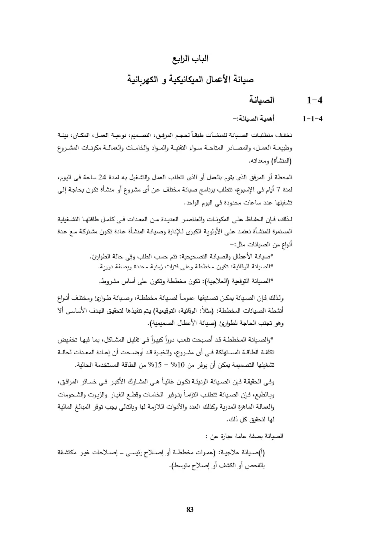 الباب الرابع صيانه الاعمال الميكانيكية والكيميائية